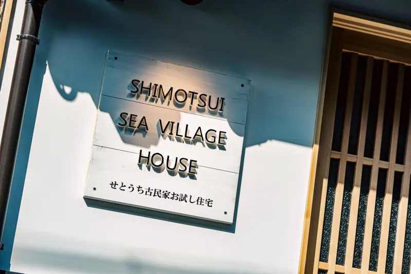 shimotsui sea village houseの外観