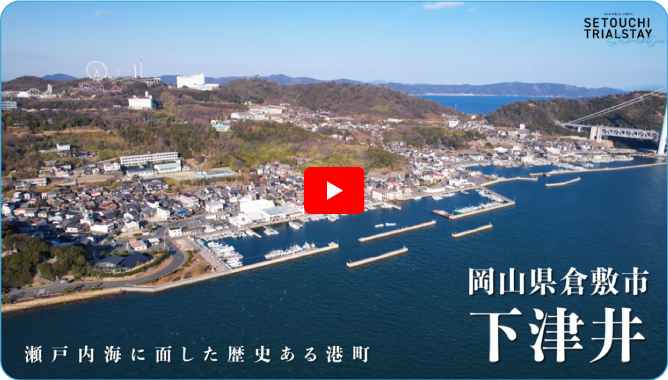 トライアルステイ下津井 youtubeサムネイル