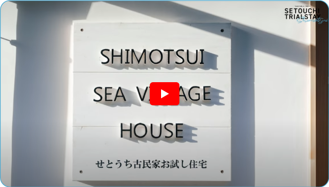 トライアルステイ下津井 youtubeサムネイル
